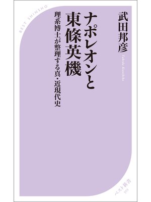 cover image of ナポレオンと東條英機　理系博士が整理する真・近現代史